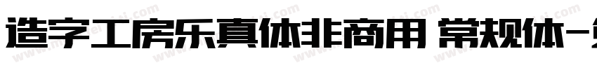 造字工房乐真体非商用 常规体字体转换